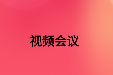 沒有，該如何通過SD-WAN確保視頻會議連接質量?
